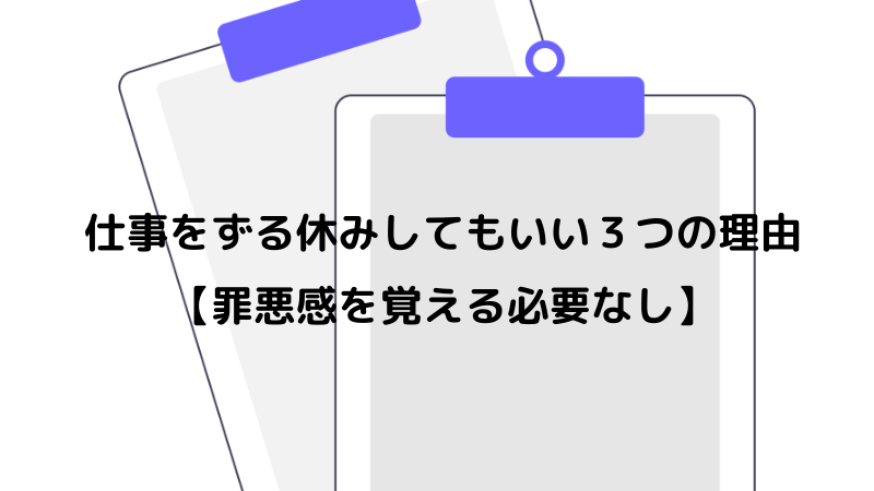 仕事をずる休みしてもいい３つの理由【罪悪感を覚える必要なし】
